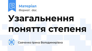 Узагальнення поняття степеня