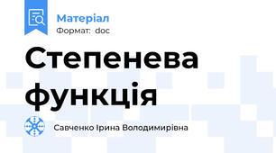 Степенева функція