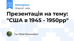 Презентація на тему: "США в 1945 - 1950рр"