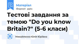 Тестові завдання за темою "Do you know Britain?" (5-6 класи)