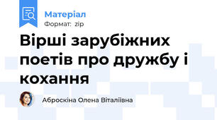 Вірші зарубіжних поетів про дружбу і кохання
