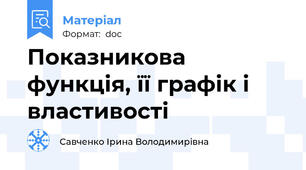 Показникова функція, її графік і властивості