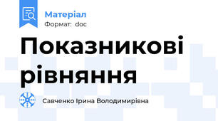 Показникові рівняння