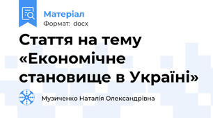 Стаття на тему «Економічне становище в Україні»