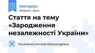 Стаття на тему «Зародження незалежності України»