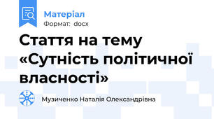 Стаття на тему «Сутність політичної власності»