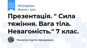 Презентація. " Сила тяжіння. Вага тіла. Невагомість." 7 клас.