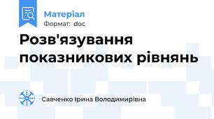 Розв'язування показникових рівнянь