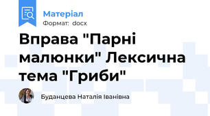 Вправа "Парні малюнки" Лексична тема "Гриби"