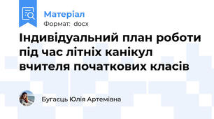 Індивідуальний план роботи під час літніх канікул вчителя початкових класів