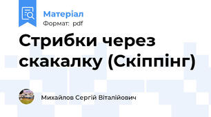 Стрибки через скакалку (Скіппінг)
