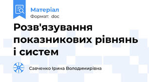 Розв'язування показникових рівнянь і систем