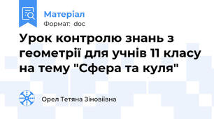 Урок контролю знань з геометрії для учнів 11 класу на тему "Сфера та куля"