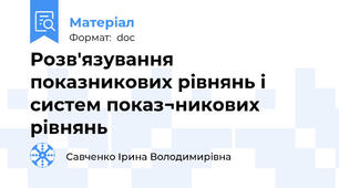 Розв'язування показникових рівнянь і систем показ¬никових рівнянь