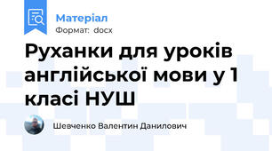 Руханки для уроків англійської мови у 1 класі НУШ
