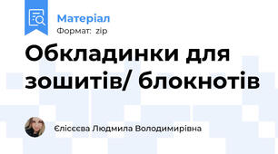 Обкладинки для зошитів/ блокнотів