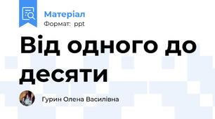 Від одного до десяти