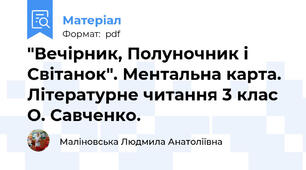 "Вечірник, Полуночник і Світанок". Ментальна карта. Літературне читання 3 клас О. Савченко.