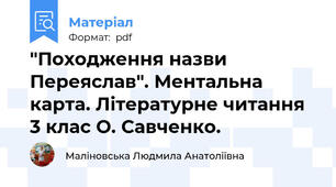 "Походження назви Переяслав". Ментальна карта. Літературне читання 3 клас О. Савченко.