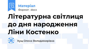 Літературна світлиця до дня народження Ліни Костенко
