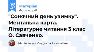 "Сонячний день узимку". Ментальна карта. Літературне читання 3 клас О. Савченко.