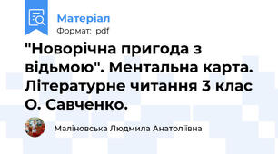 "Новорічна пригода з відьмою". Ментальна карта. Літературне читання 3 клас О. Савченко.