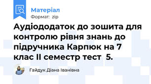 Аудіододаток до зошита для контролю рівня знань до підручника Карпюк на 7 клас II семестр тест  5.