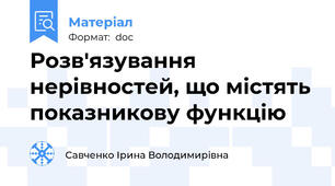 Розв'язування нерівностей, що містять показникову функцію