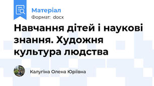 Навчання дітей і наукові знання. Художня культура людства