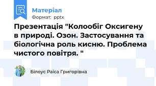 Презентація "Колообіг Оксигену в природі. Озон. Застосування та біологічна роль кисню. Проблема чистого повітря. "