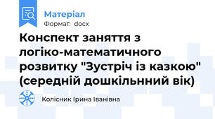 Конспект заняття з логіко-математичного розвитку "Зустріч із казкою" (середній дошкільнний вік)