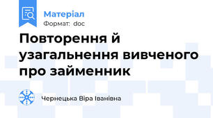 Повторення й узагальнення вивченого про займенник