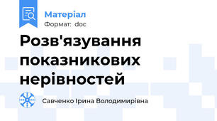Розв'язування показникових нерівностей