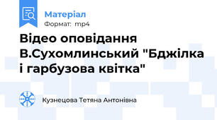 Відео оповідання В.Сухомлинський "Бджілка і гарбузова квітка"