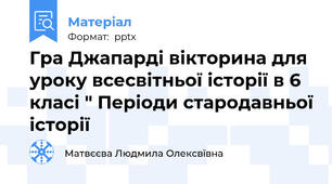 Гра Джапарді вікторина для уроку всесвітньої історії в 6 класі " Періоди стародавньої історії