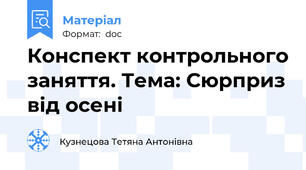 Конспект контрольного заняття. Тема: Сюрприз від осені