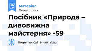 Посібник «Природа – дивовижна майстерня» -59