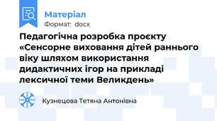 Педагогічна розробка проєкту «Сенсорне виховання дітей раннього віку шляхом використання дидактичних ігор на прикладі лексичної теми Великдень»