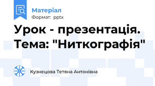 Урок - презентація. Тема: "Ниткографія"