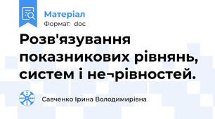 Розв'язування показникових рівнянь, систем і не¬рівностей.