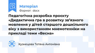 Педагогічна розробка проєкту «Дидактична гра в розвитку зв’язного мовлення у дітей старшого дошкільного віку з використанням мнемотехніки на прикладі теми «Весна»