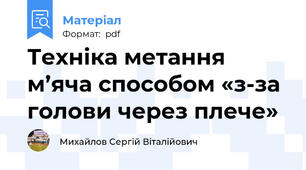 Техніка метання м’яча способом «з-за голови через плече»