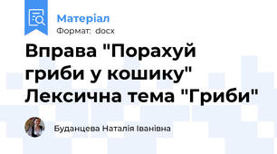 Вправа "Порахуй гриби у кошику" Лексична тема "Гриби"