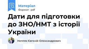 Дати для підготовки до ЗНО/НМТ з історії України
