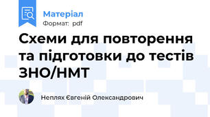 Схеми для повторення та підготовки до тестів ЗНО/НМТ