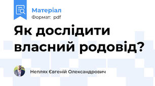 Як дослідити власний родовід?