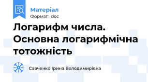 Логарифм числа. Основна логарифмічна тотожність