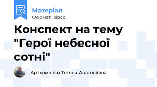 Конспект на тему "Герої небесної сотні"