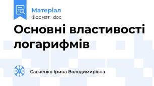 Основні властивості логарифмів