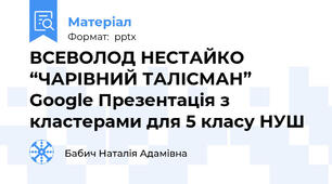 ВСЕВОЛОД НЕСТАЙКО “ЧАРІВНИЙ ТАЛІСМАН” Google Презентація з кластерами для 5 класу НУШ